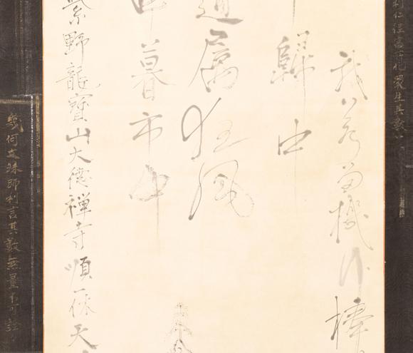 大阪美術(shù)商會(huì)一休 書畫合璧