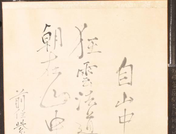 大阪美術(shù)商會一休 書畫合璧