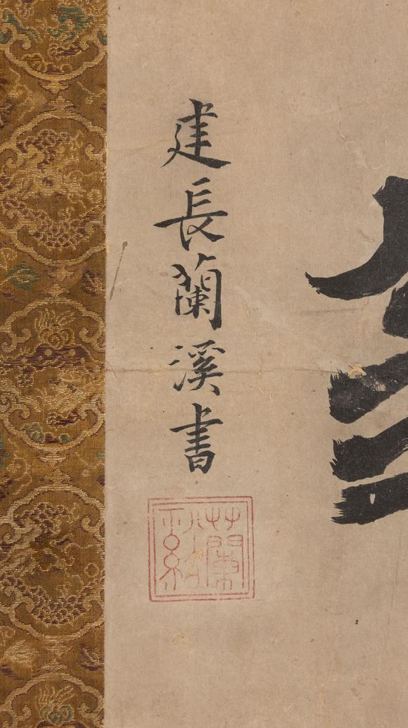 大阪美術(shù)商會(huì)元 蘭溪道隆 楷書徹翁