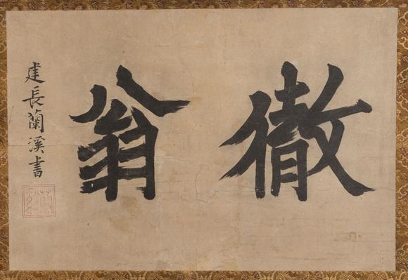 大阪美術(shù)商會(huì)元 蘭溪道隆 楷書徹翁