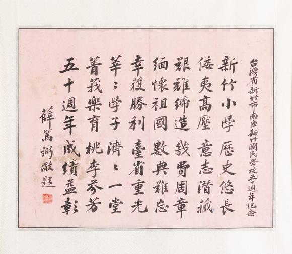 大阪美術(shù)商會薛篤弼 孫科 何應(yīng)欽 書法