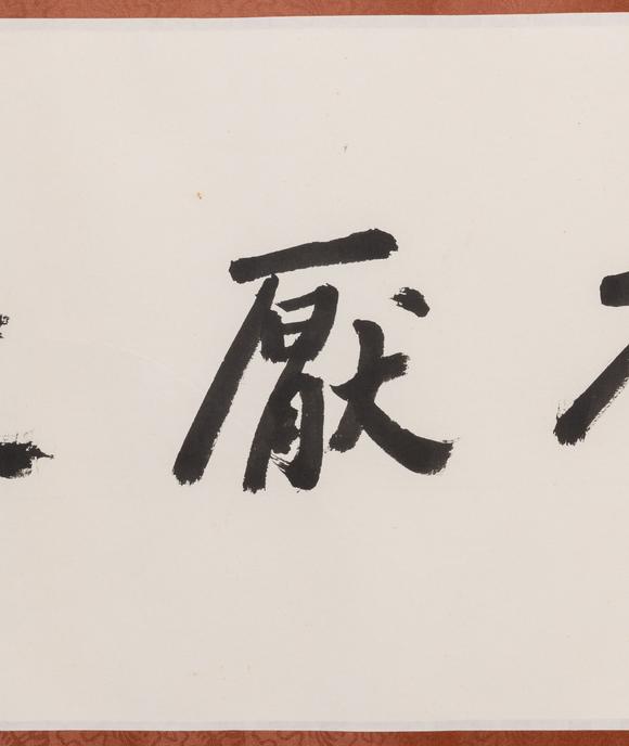 大阪美術(shù)商會陳立夫 1996年 行書“學不厭教弗倦”