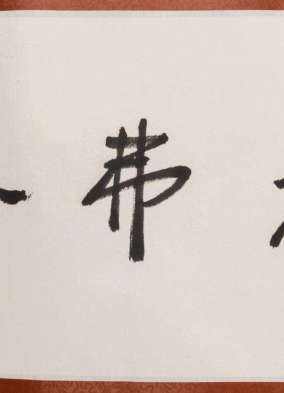 大阪美術(shù)商會陳立夫 1996年 行書“學不厭教弗倦”