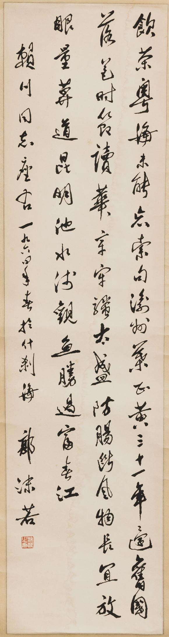 大阪美術商會郭沫若 1964年書法