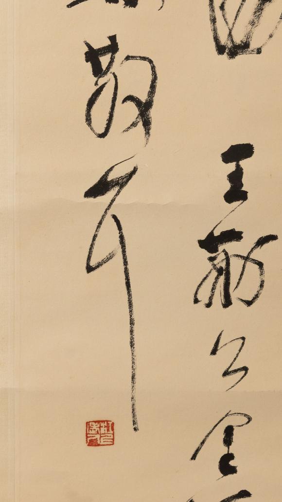 大阪美術(shù)商會林散之 書法三行
