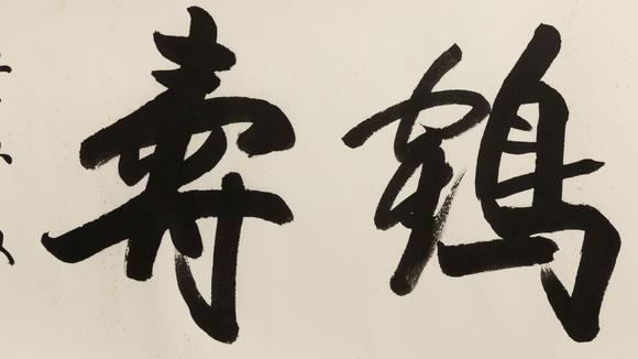 大阪美術(shù)商會(huì)歐陽(yáng)中石 書(shū)法“松齡鶴壽”