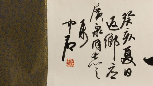 大阪美術(shù)商會(huì)歐陽中石 書法“松齡鶴壽”