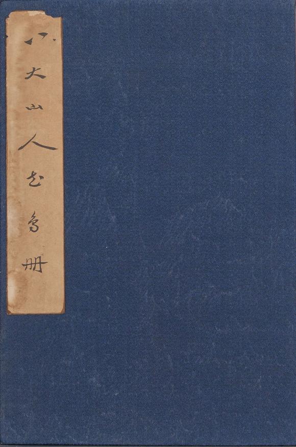 億品兆富株式會社（AALPZF）八大山人 花鳥冊15幀