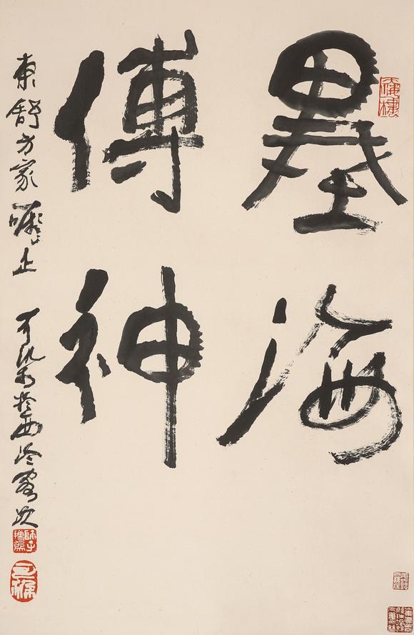 中鴻信李可染（1907-1989）?行書“墨海傳神”