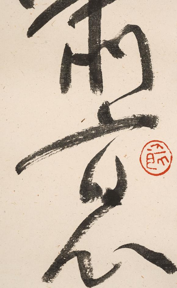 中鴻信沈鵬（1931-2023）?草書杜甫詩