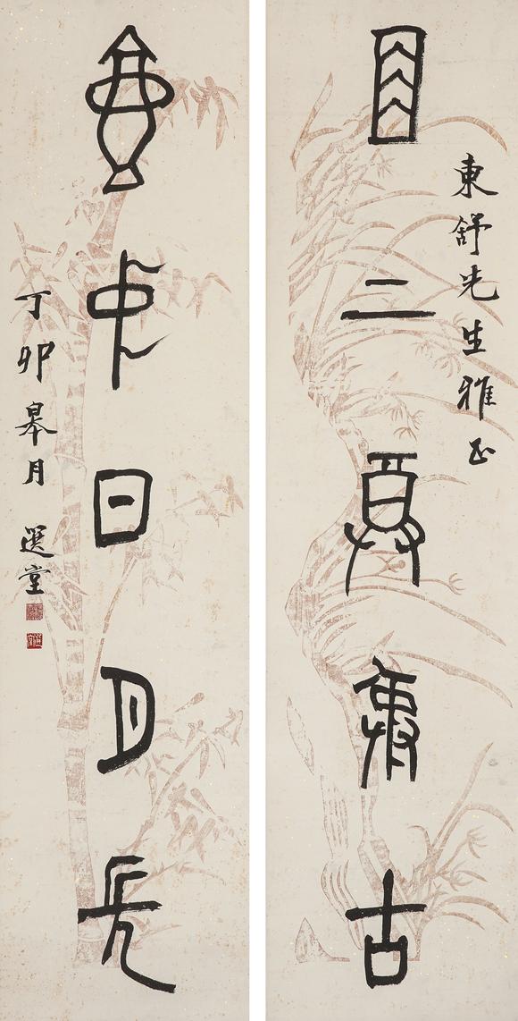 中鴻信饒宗頤（1917-2018）?金文五言聯(lián)