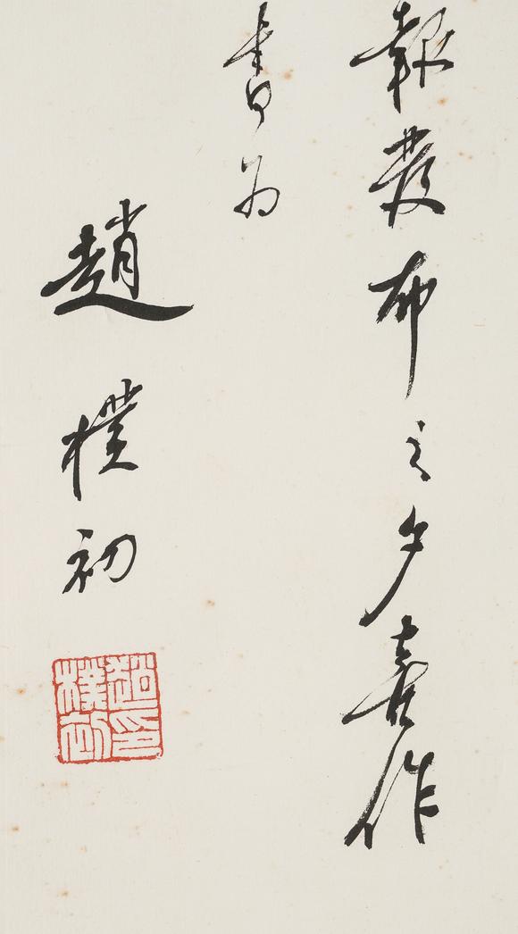 中鴻信趙樸初（1907-2000）?行書(shū)自度詞《四海歡》