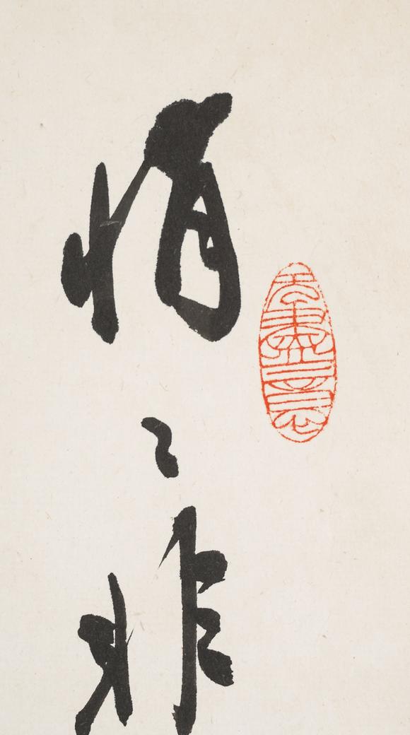 中鴻信趙樸初（1907-2000）?行書《河滿子 · 東山》