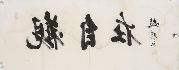 中鴻信趙樸初（1907-2000）?行書“觀自在”