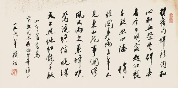 中鴻信趙樸初（1907-2000）?行書錄小令二首