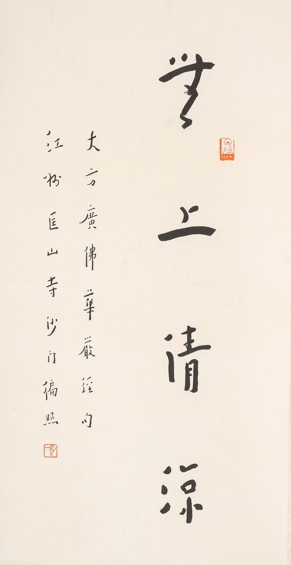 中鴻信弘一（1880-1942）
行書“無上清涼”