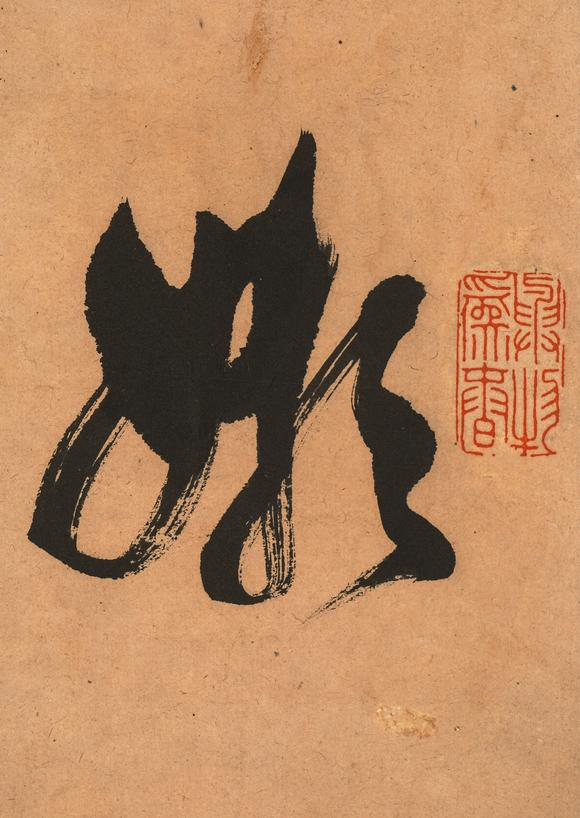 中鴻信丁敬（1695-1765）?草書自作詩