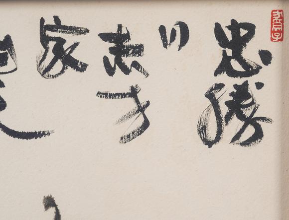 中鴻信韓美林（b.1936）?猴