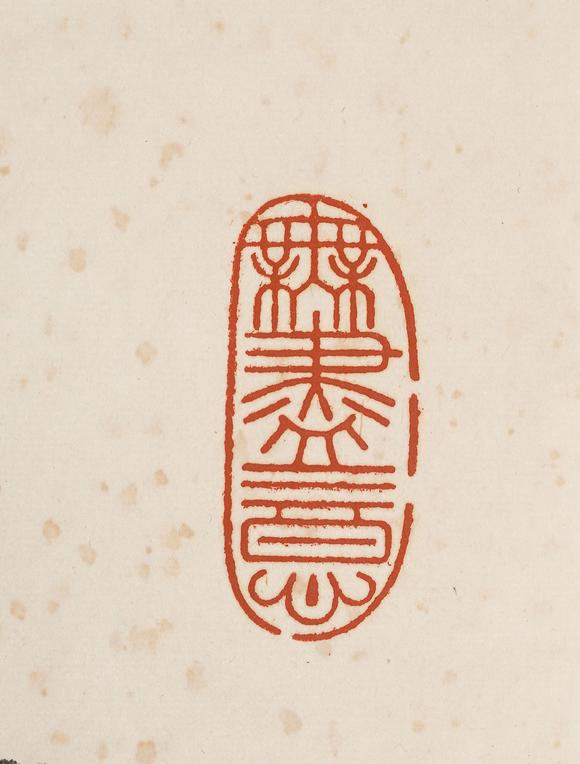 中鴻信趙樸初（1907-2000）?行書