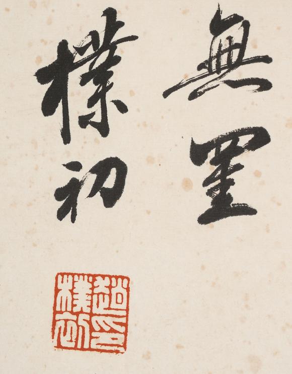 中鴻信趙樸初（1907-2000）?行書