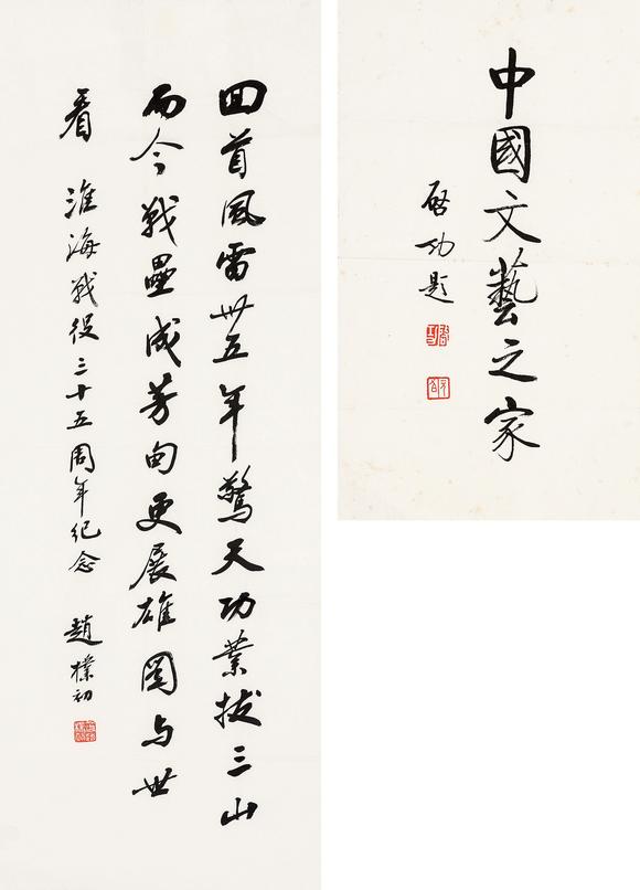 中鴻信趙樸初（1907-2000）、啟功（1912-2005）?行書自作詩、行書“中國文藝之家”