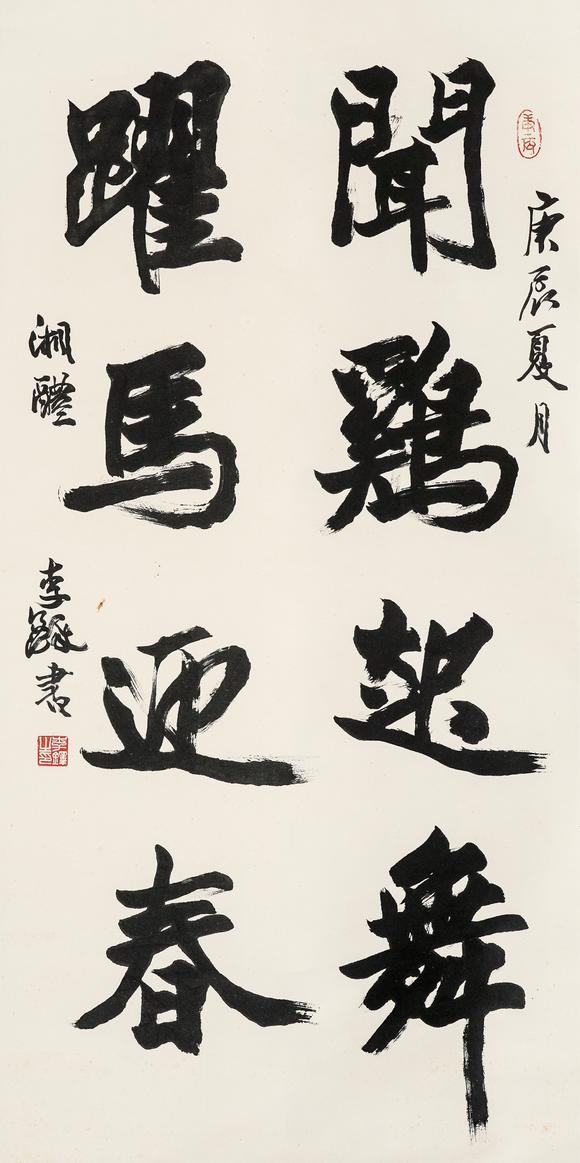 中鴻信李鐸（1930-2020）?行書四言聯(lián)語(yǔ)