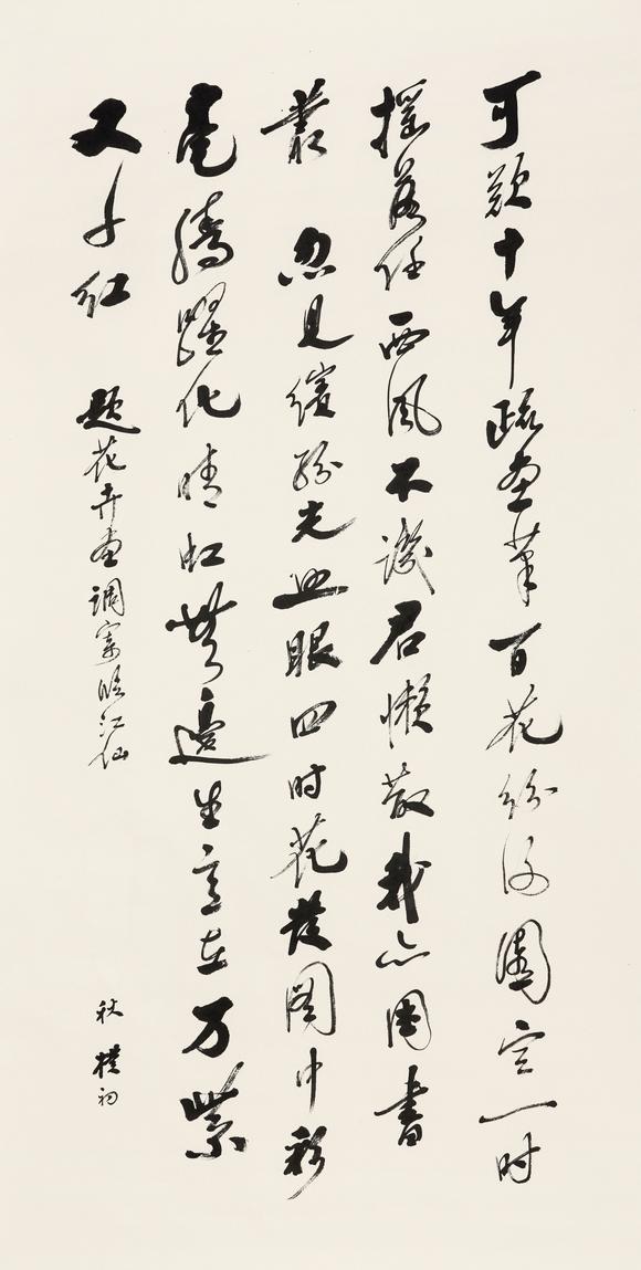 中鴻信趙樸初（1907-2000）調寄《臨江仙》