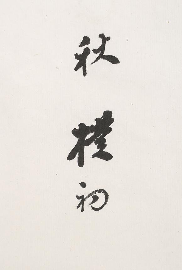 中鴻信趙樸初（1907-2000）調寄《臨江仙》