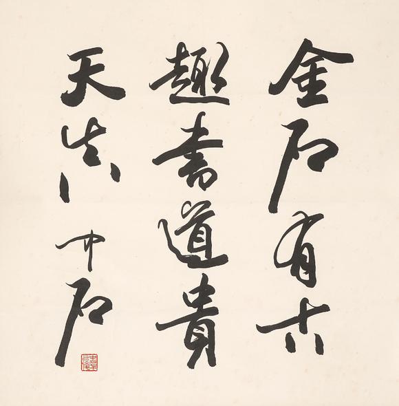 中鴻信歐陽(yáng)中石（1928-2020）?行書題詞