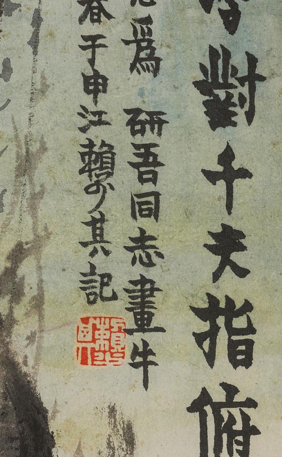 中鴻信賴少其（1915-2000）、盧茫合作牛、沈鵬（1931-2023）?草書程顥先生句