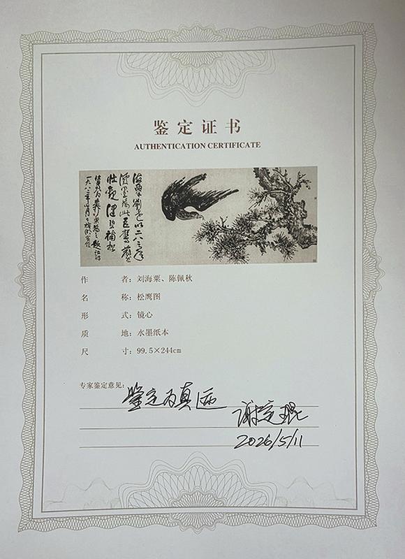 中鴻信劉海粟（1896-1994）、陳佩秋（1923-2020）?松鷹圖巨幀