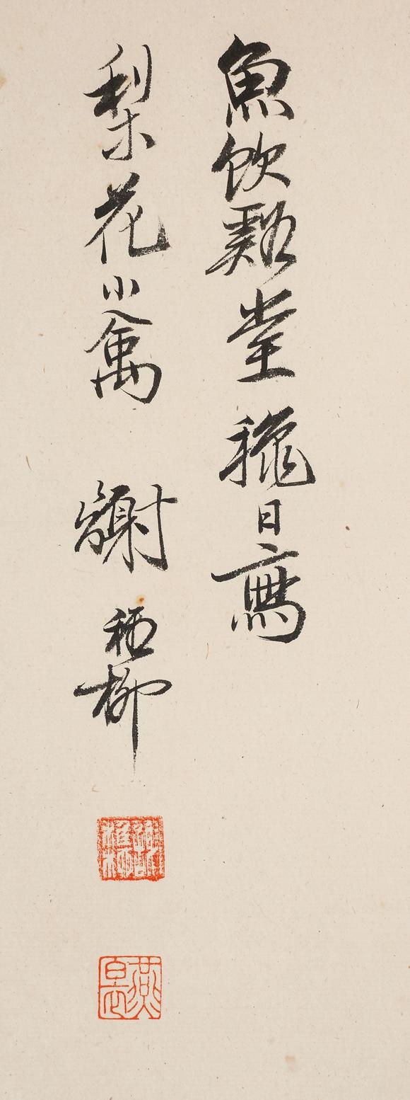 中鴻信謝稚柳（1910-1997）?梨花綬帶