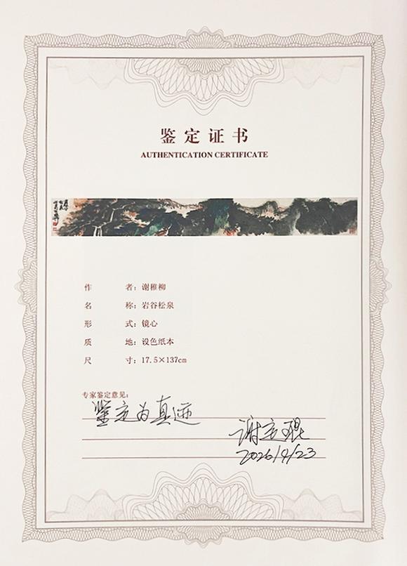 中鴻信謝稚柳（1910-1997）?巖谷松泉