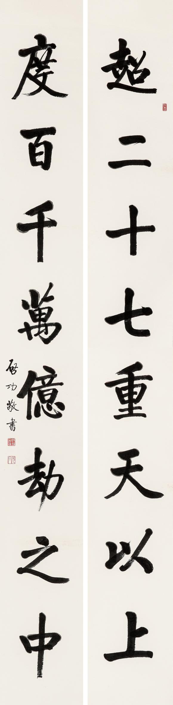 中鴻信啟功（1912-2005）?行書八言巨聯(lián)