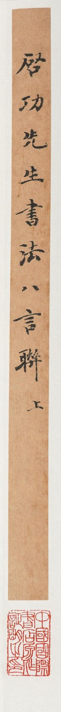 中鴻信啟功（1912-2005）?行書八言巨聯(lián)
