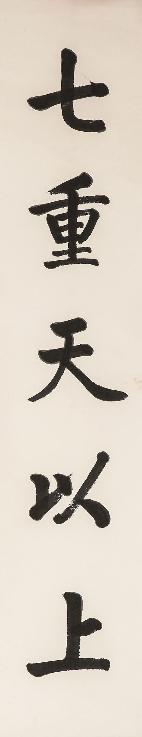 中鴻信啟功（1912-2005）?行書八言巨聯(lián)