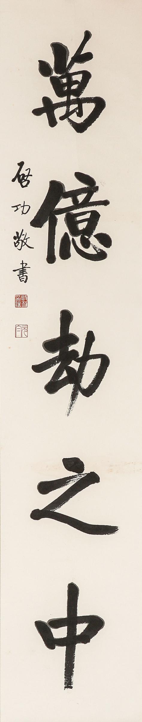 中鴻信啟功（1912-2005）?行書八言巨聯(lián)