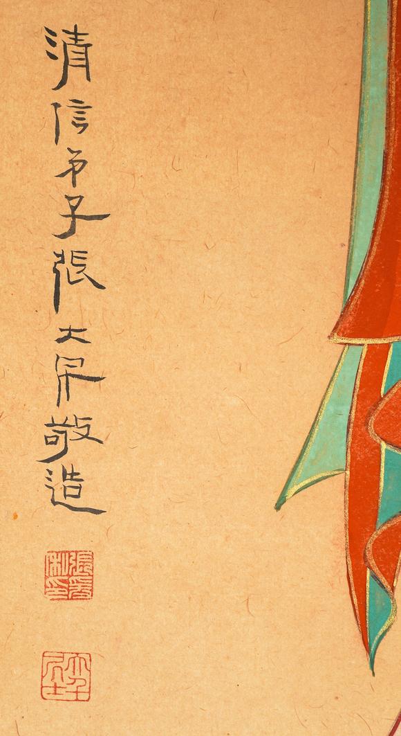 中鴻信張大千（1899-1983）?南無觀世音菩薩