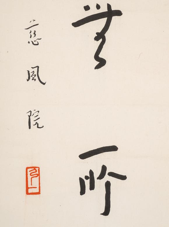 中鴻信弘一（1880-1942）?行書七言聯(lián)
