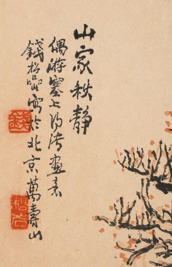 中鴻信錢松巖（1899-1985）?山家秋靜