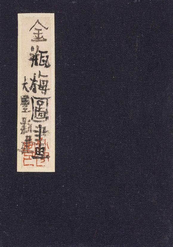 中鴻信朱新建（1953-2014）?金瓶梅圖冊(cè)
