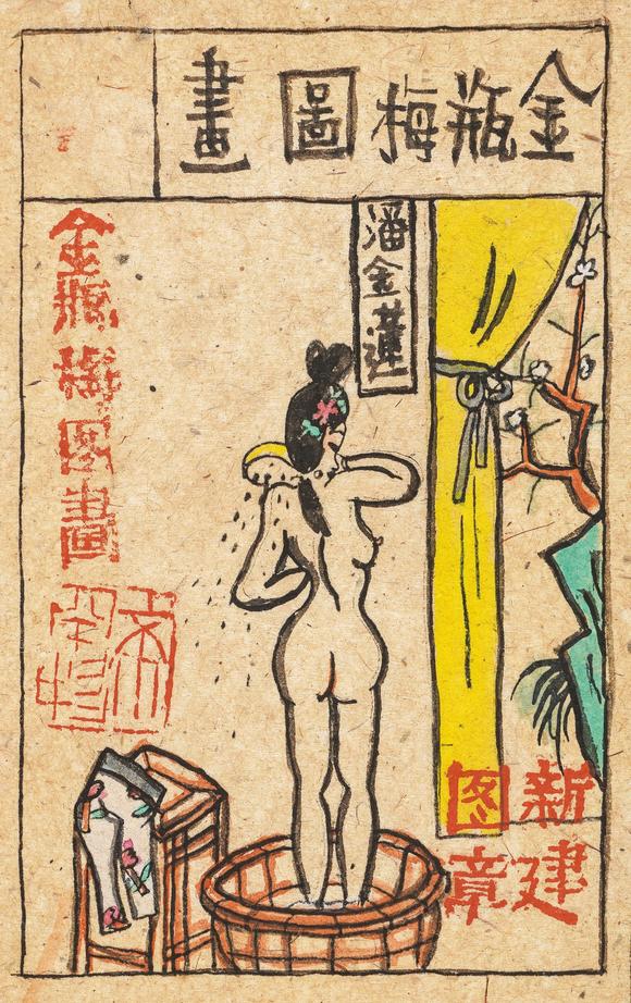 中鴻信朱新建（1953-2014）?金瓶梅圖冊(cè)
