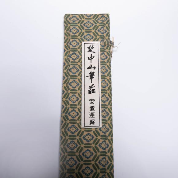 （和正堂株式會(huì)社）吉祥美術(shù)武林邵芝藏 古筆三箱
