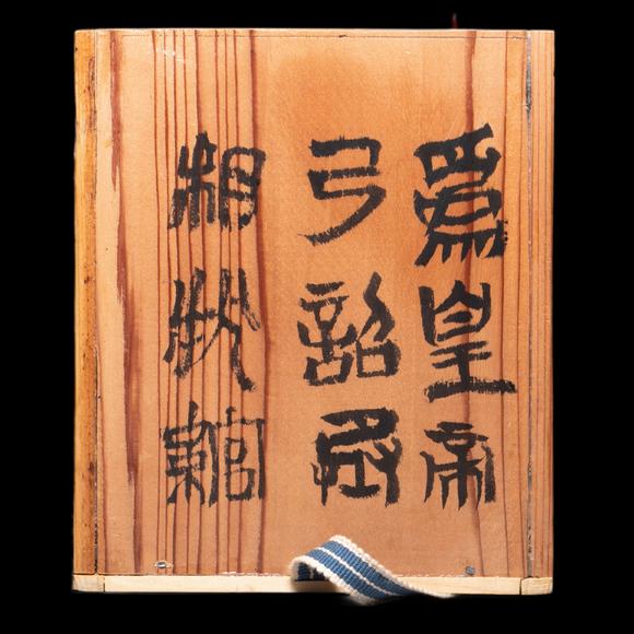 （和正堂株式會(huì)社）吉祥美術(shù)秦 銅權(quán)