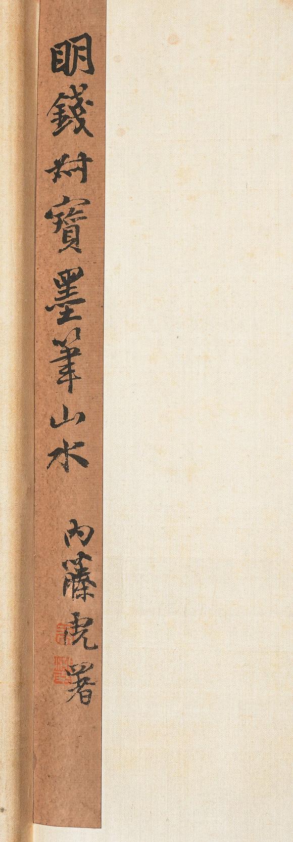 中鴻信錢穀（1508-1578）?松壑幽居