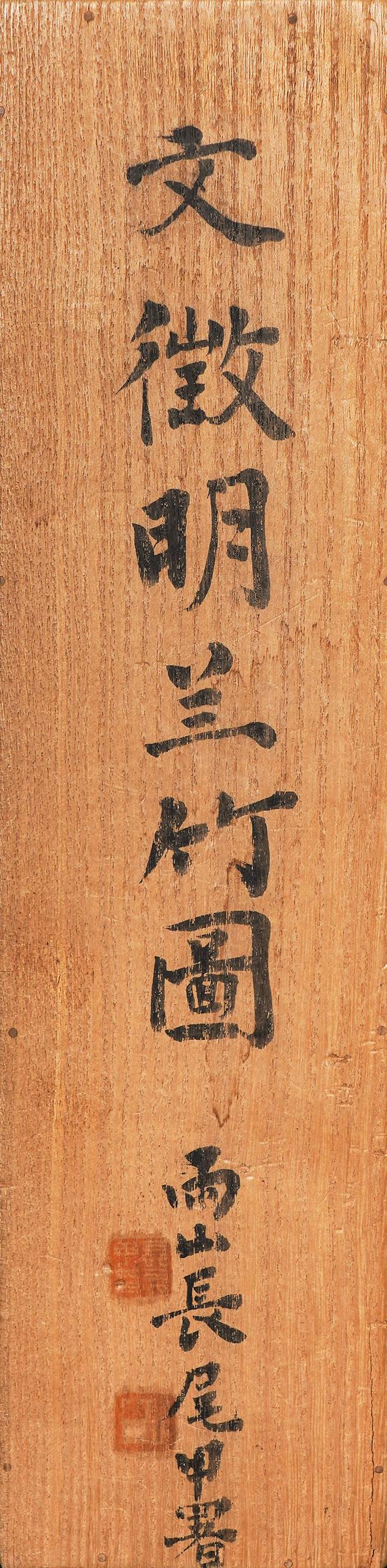 中鴻信文徵明（1470-1559）[明]?蘭竹圖卷