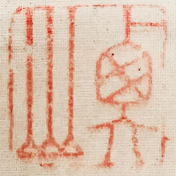 中鴻信文徵明（1470-1559）[明]?蘭竹圖卷
