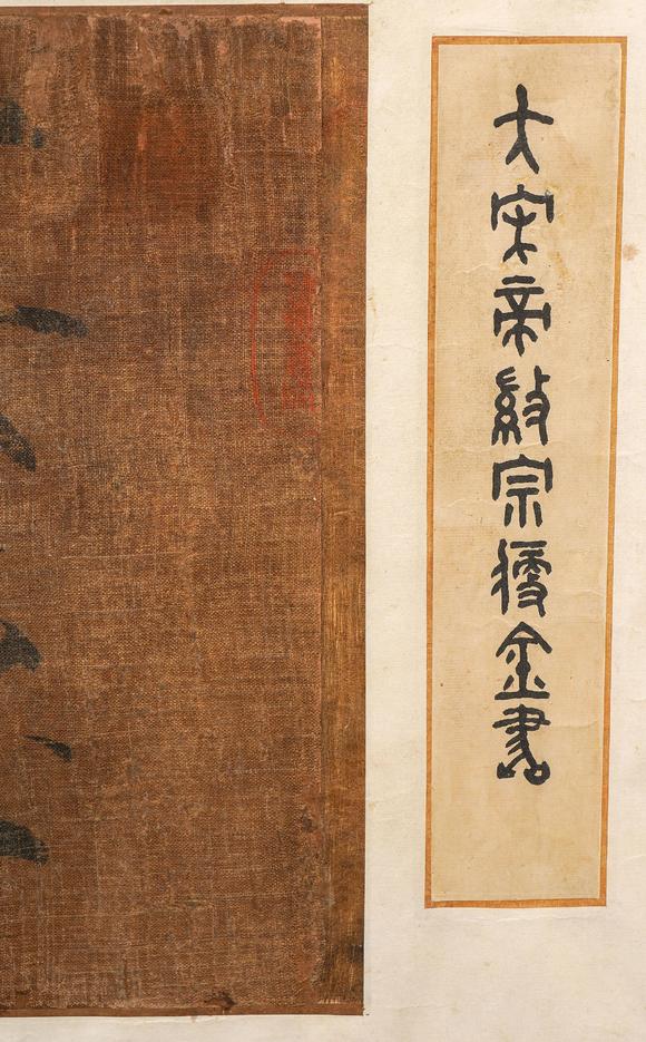 中鴻信宋徽宗（款）（1082-1135）?瘦金書“暝煙振鬣”