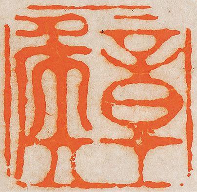 中鴻信陳洪綬（1598-1652）?草書自作詩