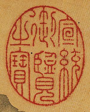 中鴻信雍正帝（1677-1735）?春山泛舟